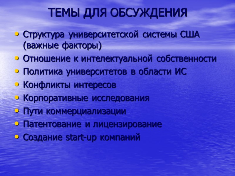 ТЕМЫ ДЛЯ ОБСУЖДЕНИЯ Структура университетской системы США (важные факторы) Отношение к интелектуальной собственности Политика